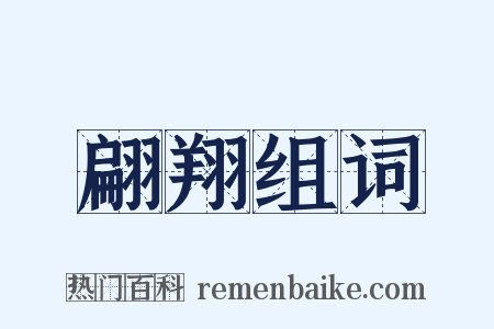 翩翔组词是什么意思的图片